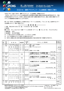 2016.6.28 K2016 国際プラスチック・ゴム産業展ツアーを企画致しました