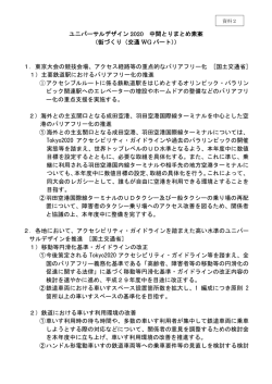 ユニバーサルデザイン 2020 中間とりまとめ素案 （街づくり（交通 WG