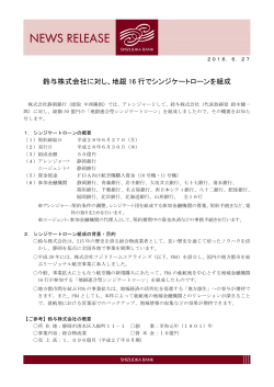 鈴与株式会社に対し、地銀 16 行でシンジケートローンを組成