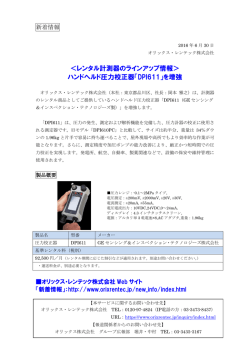＜レンタル計測器のラインアップ情報＞ ハンドヘルド圧力校正器「DPI611