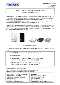 世界シェア No.1 ※1 の WD 外付けハードディスクを アイ・オーが国内