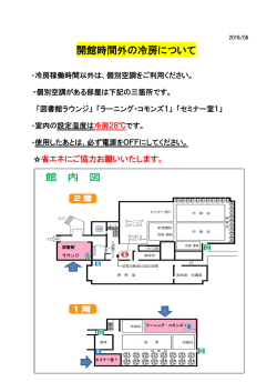 開館時間外の冷房について