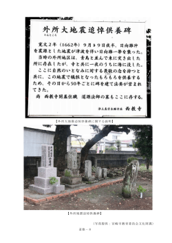 【外所大地震追悼供養碑に関する説明】 【外所地震追悼供養碑】 （写真