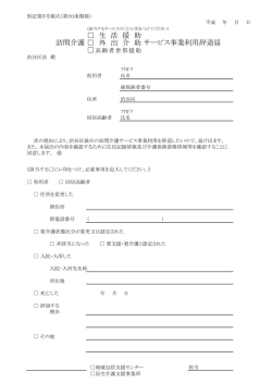 訪問介護 外 出 介 助サービス事業利用辞退届 生 活 援 助