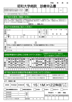 昭和大学病院 診療申込書
