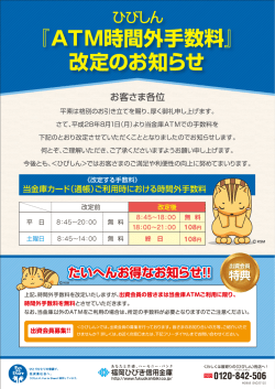 ATM時間外手数料の改定について
