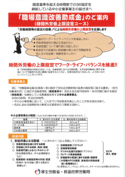 職場意識改善助成金（時間外労働上限設定コース）パンフ( PDF書類 )
