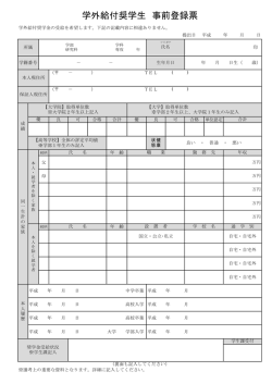 学外給付奨学生 事前登録票