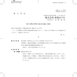 株 主 各 位 第175期定時株主総会決議ご通知