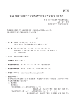 第 25 回日本形成外科学会基礎学術集会のご案内（第次）