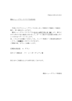 横浜ニューグランドクラブ会員各位 ホテル外2施設でのポイント付与