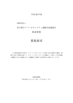 募集要項 - 一般財団法人 草の根サイバーセキュリティ運動全国連絡会
