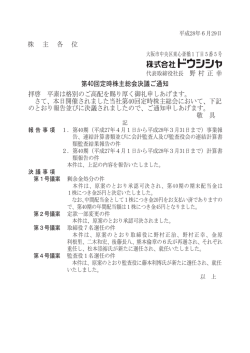 株 主 各 位 第40回定時株主総会決議ご通知 拝啓 平素は格別のご高配