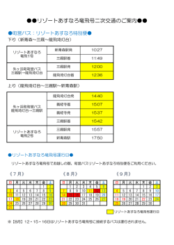 リゾートあすなろ竜飛号二次交通のご案内