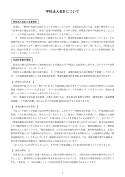 学校法人会計について（277KB）
