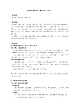 02_神戸創生会議企画・運営業務 仕様書（PDF形式：227KB）