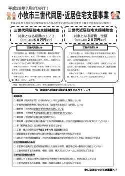 三世代同居住宅  援補助   居住宅  援補助   三世代近居住宅  援