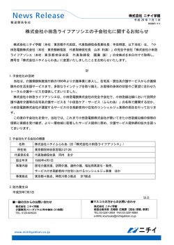 株式会社小田急ライフアソシエの子会社化に関するお知らせ