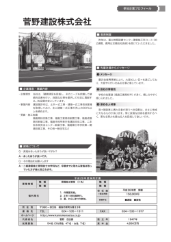 菅野建設（株） - 福島県建設業協会
