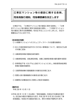 マンション等の建設に関する条例・同施行規則・同指導要綱改正