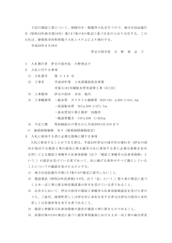 下記の建設工事について、制限付き一般競争入札を行う