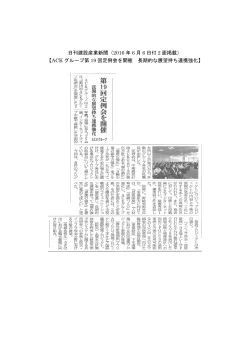 日刊建設産業新聞（2016 年 6 月 6 日付 2 面掲載） 【ACK グループ第
