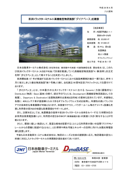 京浜トラックターミナルに高機能型物流施設「 」を建設