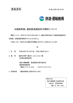 北陸新幹線、越前鉄道建設所の開所について