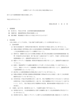 公募型プロポーザルの公示〔PDF〕