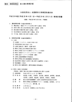 平成28年度事業計画書 - 全国解体工事業団体連合会