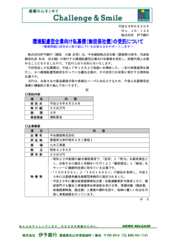 （無担保社債）の受託について～中央建設株式会社