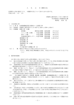 一般競争入札公告 - 児童養護施設 茨城県道心園
