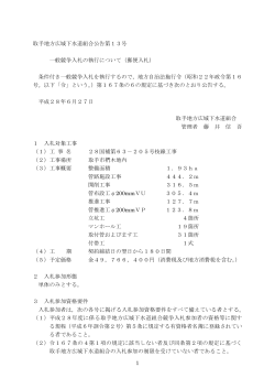 28国補第63－205号枝線工事一般競争入札公告（平成28年6月27