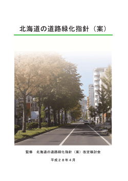 北海道の道路緑化指針（案） - 地域景観ユニット