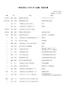 一般社団法人日本大ダム会議 役員名簿