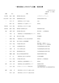 一般社団法人日本大ダム会議 役員名簿