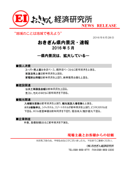 おきぎん県内景況・速報 - 株式会社おきぎん経済研究所