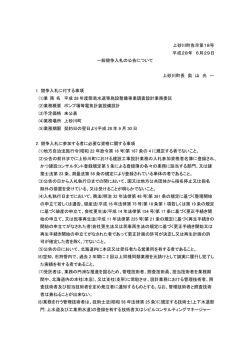上砂川町告示第18号 平成28年 6月29日 一般競争入札の公告