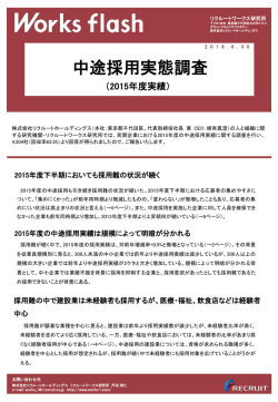 中途採用実態調査 - リクルートワークス研究所