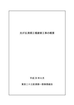 光が丘清掃工場建替工事の概要（PDF：655KB）