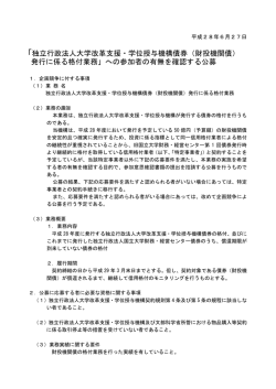 「独立行政法人大学改革支援・学位授与機構債券（財投機関債） 発行に