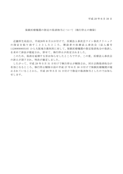 平成 28 年6月 30 日 保険医療機関の指定の取消