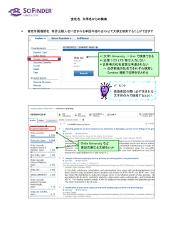 会社名，大学名からの検索 著者所属機関名，特許出願人名に含まれる