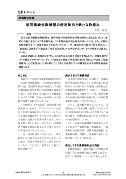 協同組織金融機関の経営動向と新たな取組み