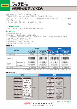 ラックビー錠 包装単位変更のご案内（医療機関用）