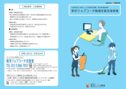 東京ジョブコーチ支援事業パンフレット（PDF：793KB）