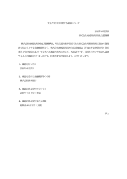 資金の貸付けに関する確認について（株式会社阿蘇熊牧場）[PDF/108KB]
