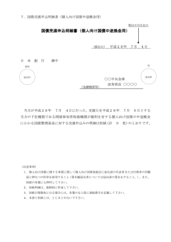 国債売渡申込明細書（個人向け国債中途換金用）