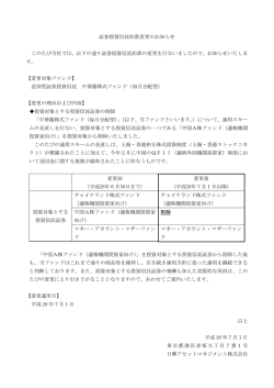 証券投資信託約款変更のお知らせ