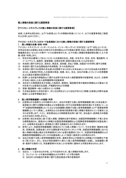 個人情報の取扱に関する重要事項 【アメリカン